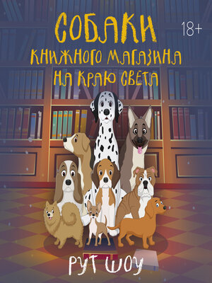 cover image of Собаки книжного магазина на краю света